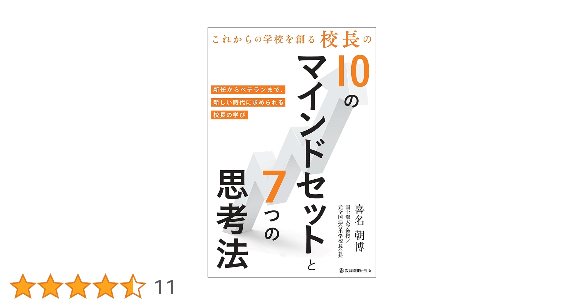 Amazon.co.jp: これからの学校を創る校長の10のマインドセットと7つの