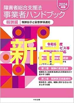 障害者総合支援法事業者ハンドブック : 報酬告示と留意事項通知. 2024年版… Amazon.co.jp: 障害者総合支援法 事業者ハンドブック 報酬編