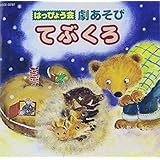 はっぴょう会~劇あそび~てぶくろ