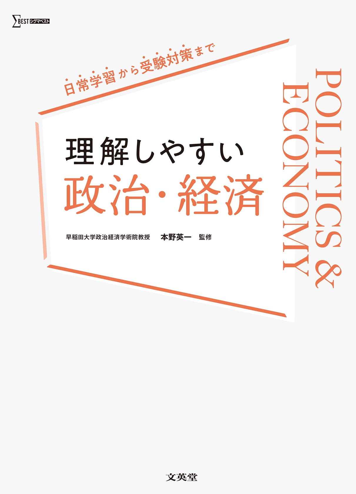 理解しやすい 政治・経済 (シグマベスト) | 本野 英一 |本 | 通販 | Amazon