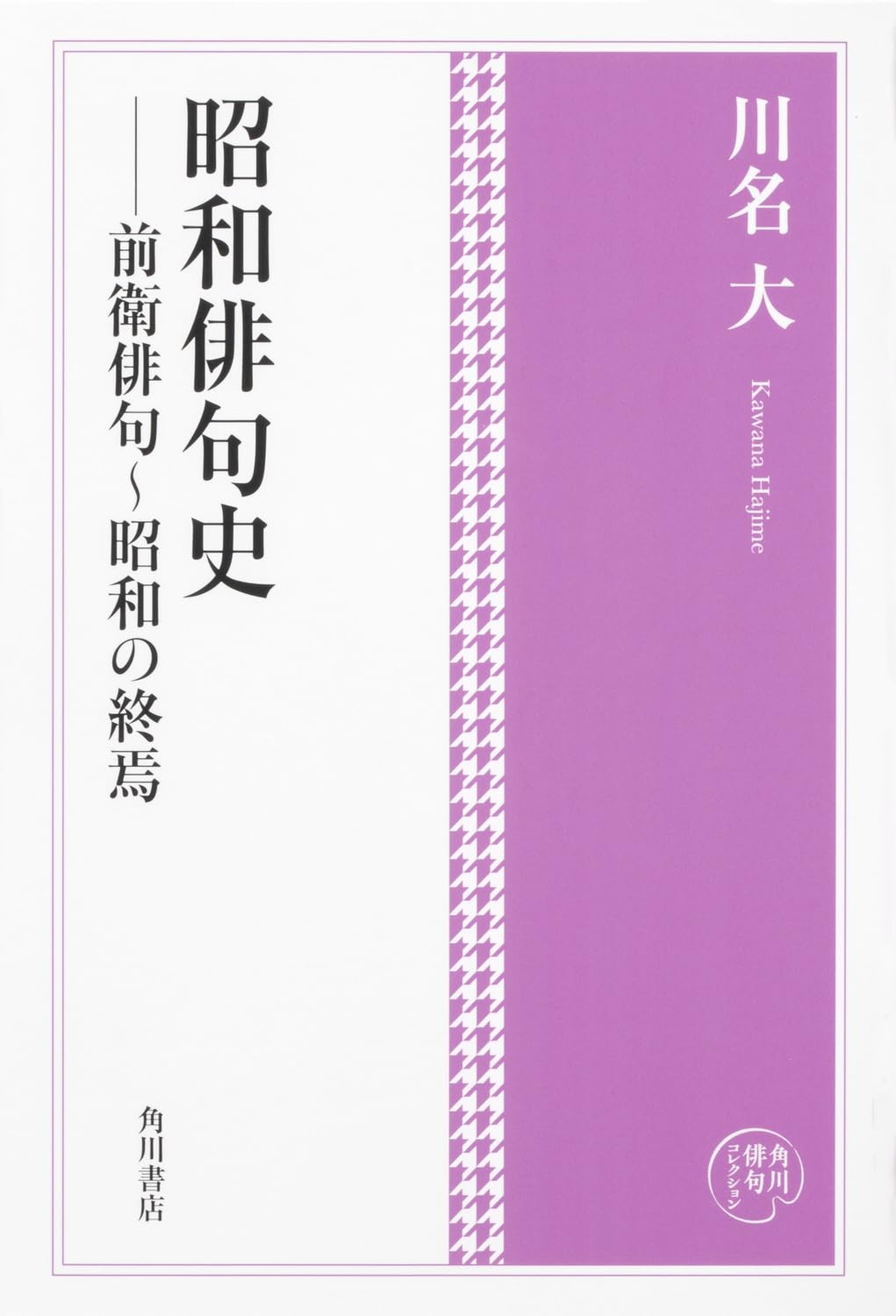 Amazon.co.jp: 角川俳句コレクション 昭和俳句史 前衛俳句~昭和の終焉 