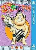 ごっちゃんです!! 4 (ジャンプコミックスDIGITAL)
