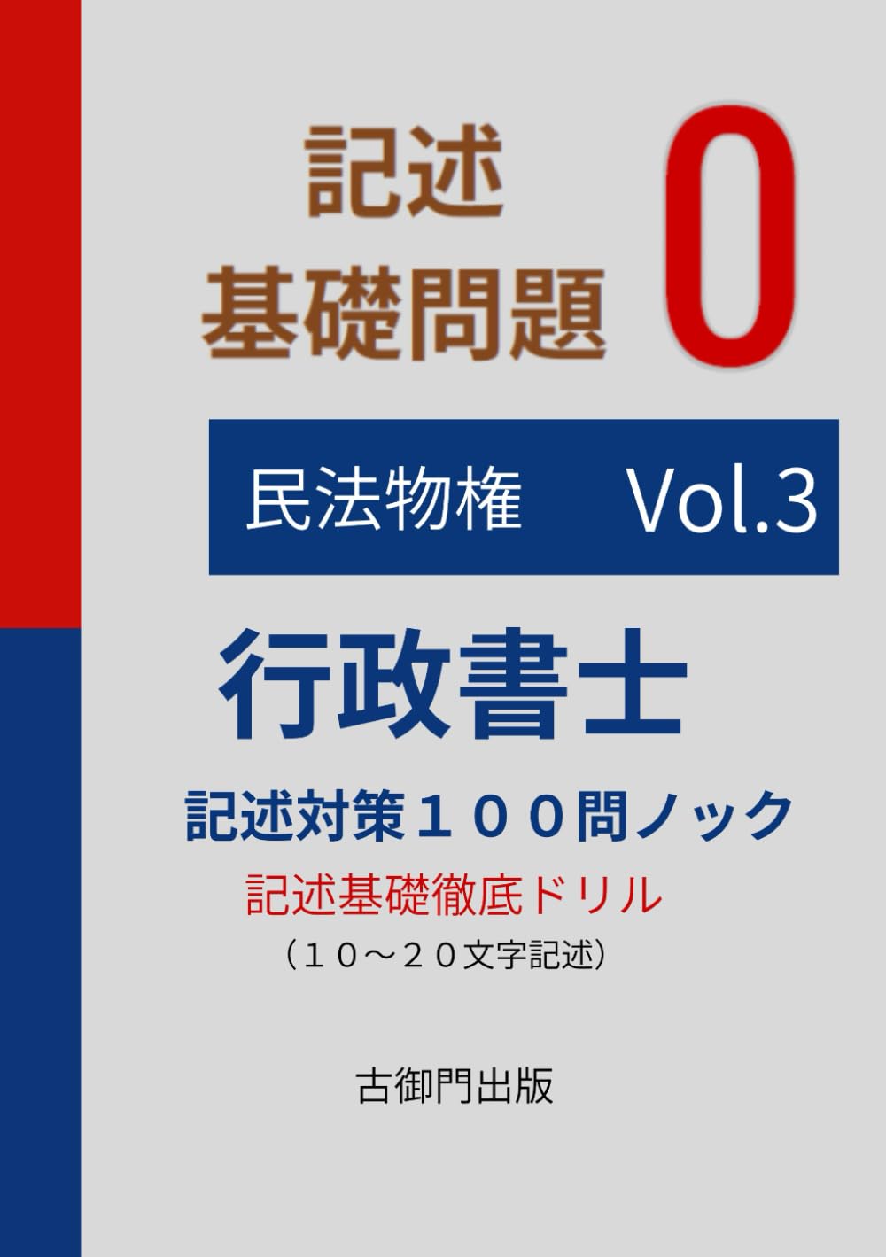 行政書士記述特訓　基礎問題0 １００問ノックvol.3民法物権
