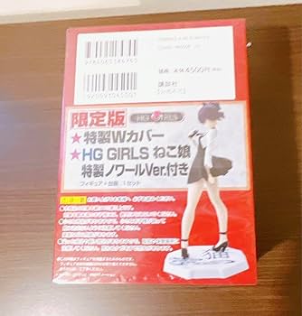 Amazon.co.jp: 小説ゲゲゲの鬼太郎 朱の音 限定版 HG GIRLS ねこ