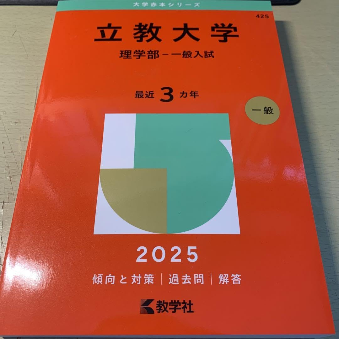 立教大学 理学部 赤本 立教大学(理学部−一般入試) (2023年版大学入試シリーズ) | 教学