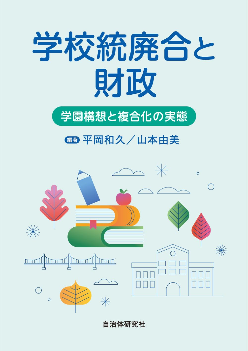 Amazon.co.jp: 学校統廃合と財政: 学園構想と複合化の実態 : 平岡和久