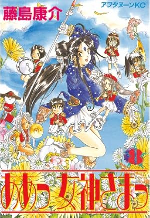 ああっ女神さまっ（23） (アフタヌーンコミックス) | 藤島康介