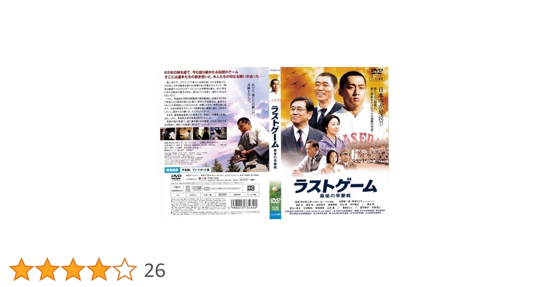 ラストゲーム 最後の早慶戦('08シネカノン/東急レクリエーション/シネマ・イ… 映画 ラストゲーム 最後の早慶戦 (2008) - allcinema