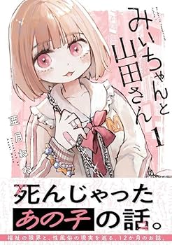 山田さん専用 みいちゃんと山田さん(1) (KCデラックス) | 亜月 ねね |本