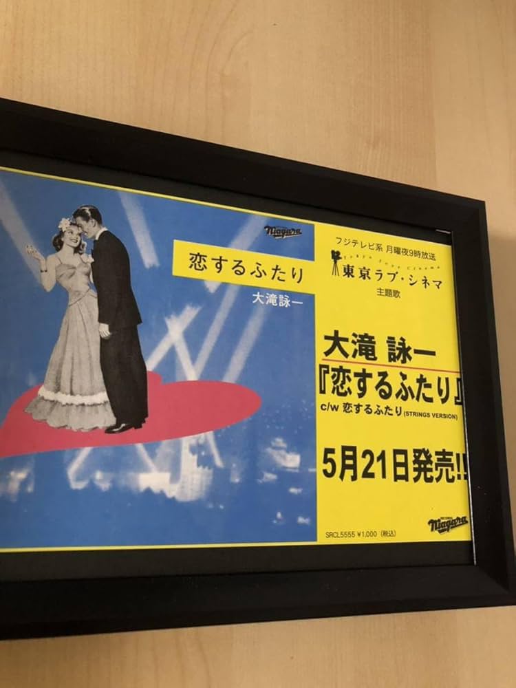 大滝詠一恋するふたりポスター