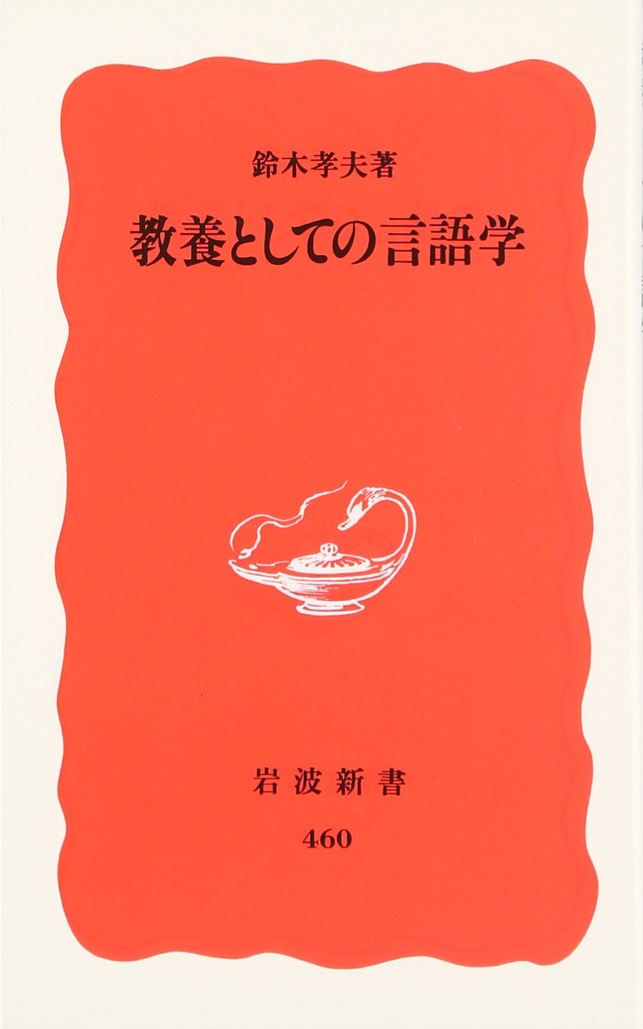 生成統語論研究/英潮社フェニックス/鈴木憲夫（単行本） 生成統語論研究/英潮社フェニックス/鈴木憲夫（単行本） 群論