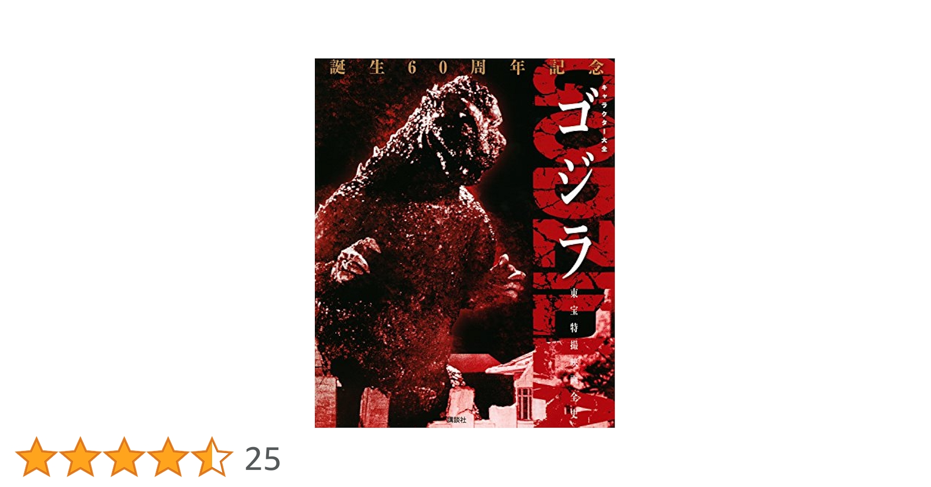 ゴジラ 誕生60周年記念東宝特撮映画キャラクター大全&グッズ ゴジラ 誕生60周年記念東宝特撮映画キャラクター大全&グッズ