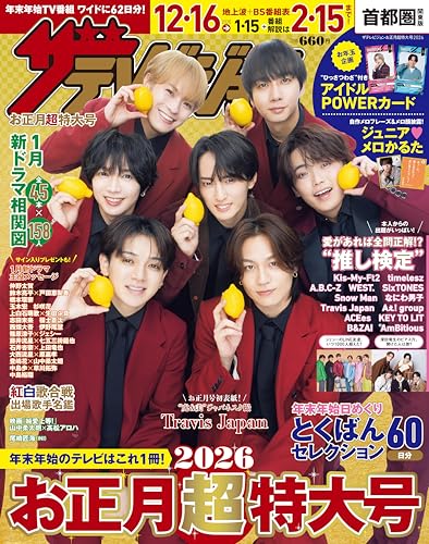 ザテレビジョンお正月超特大号 首都圏関東版2026