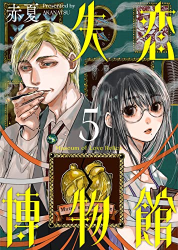 失恋博物館(5) (COMICアンブル)