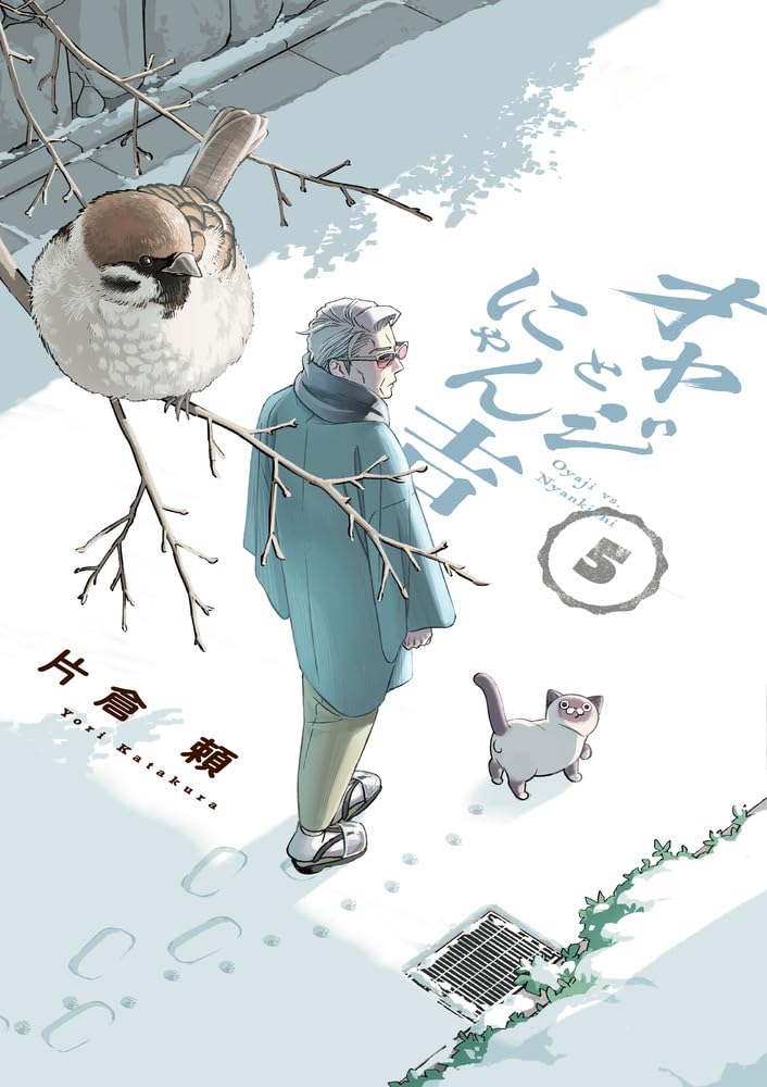 オヤジとにゃん吉 (5) (サンデーうぇぶり) | 片倉 頼 |本 | 通販 | Amazon