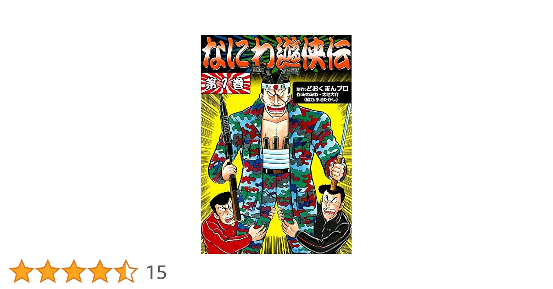 合計24冊★1巻～24巻★どおくまん　なにわ遊侠伝　 太地大介 小池たかし なにわ遊侠伝 （1） | みわみわ, 太地大介, 小池たかし, ど