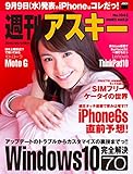 週刊アスキー No.1043 （2015年9月1日発行） [雑誌]