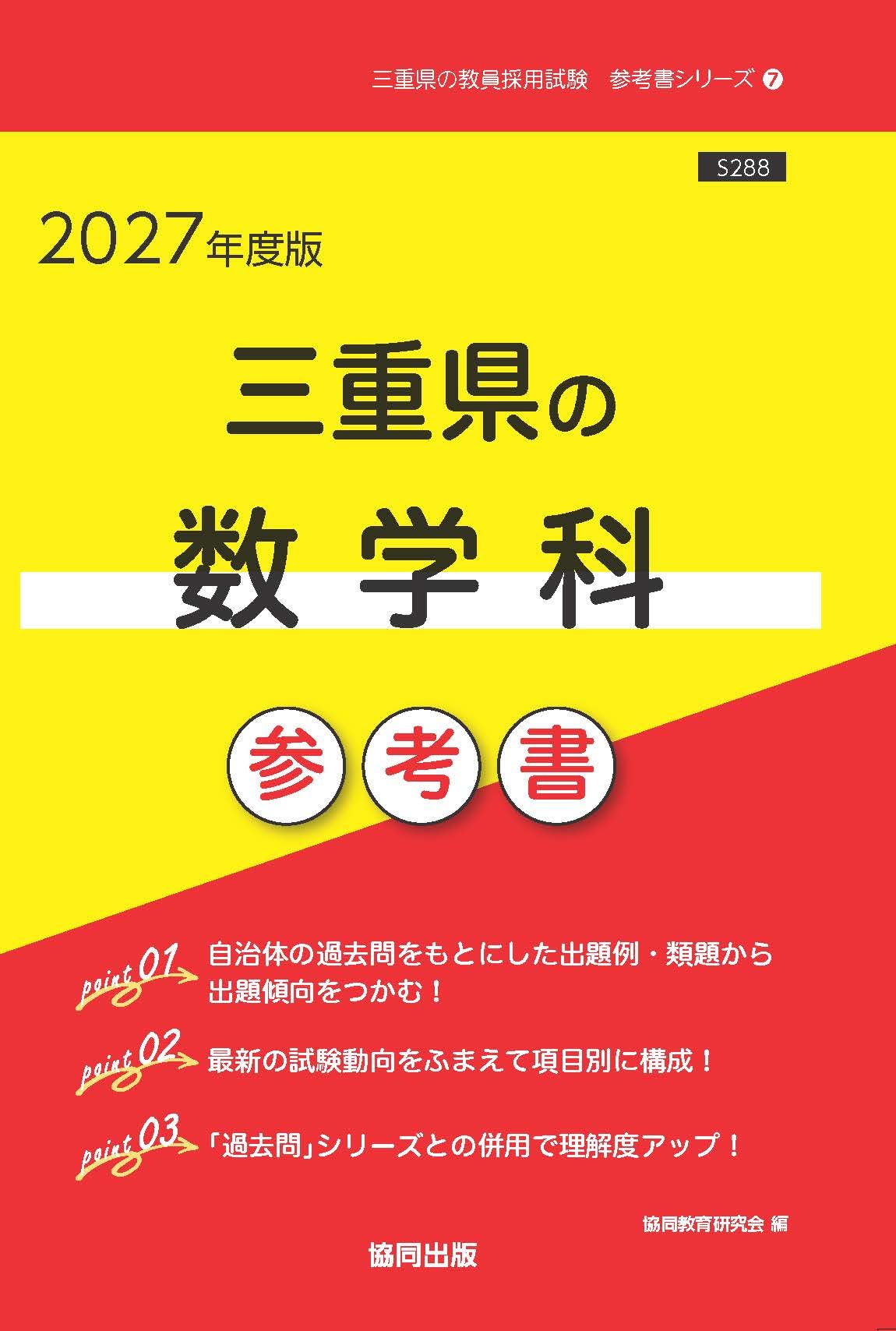 2027年度版 三重県の数学科 参考書 (三重県の教員採用試験「参考書