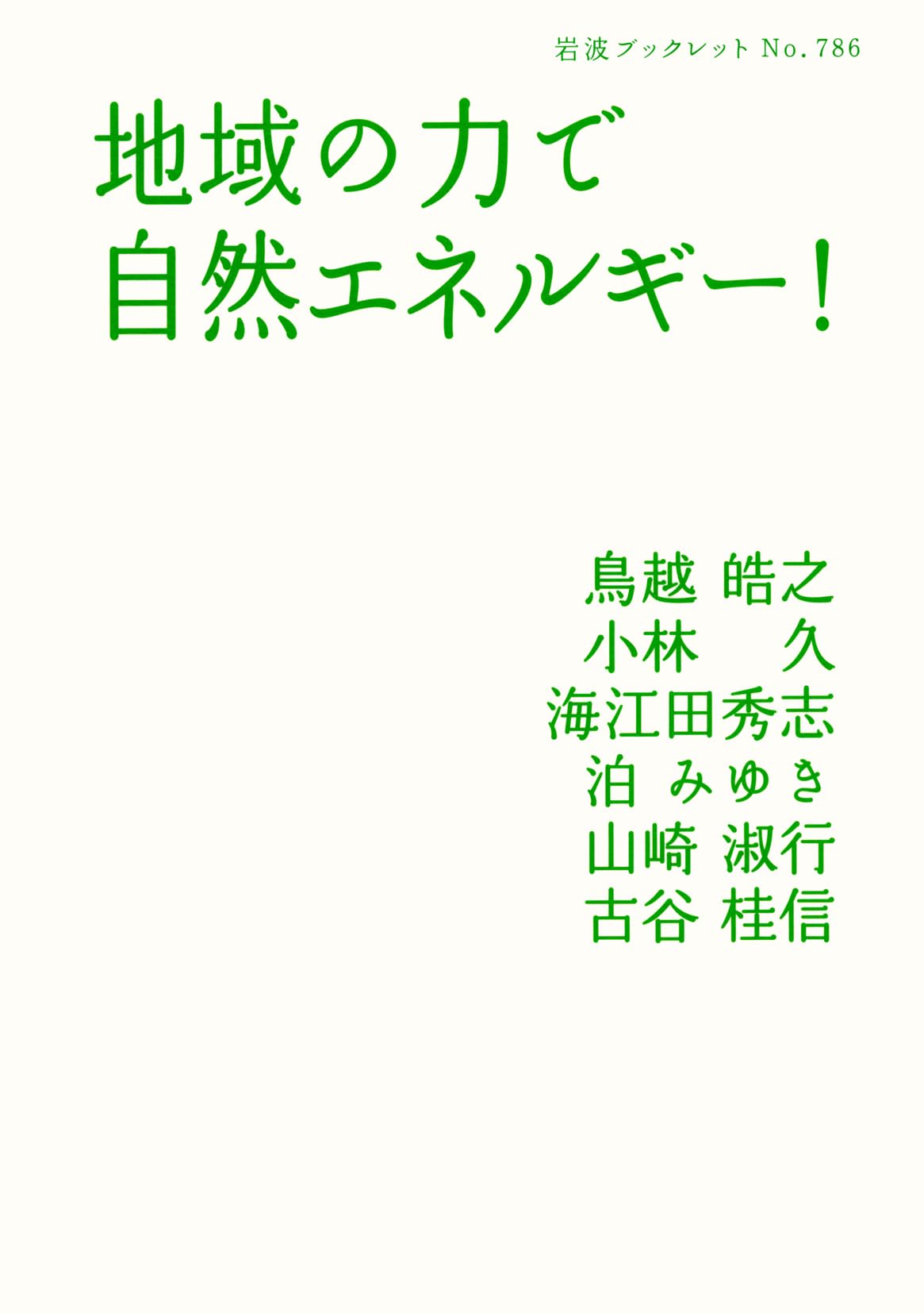 自然エネルギー✨ Amazon.co.jp: 地域の力で自然エネルギー! (岩波ブックレット) : 鳥越