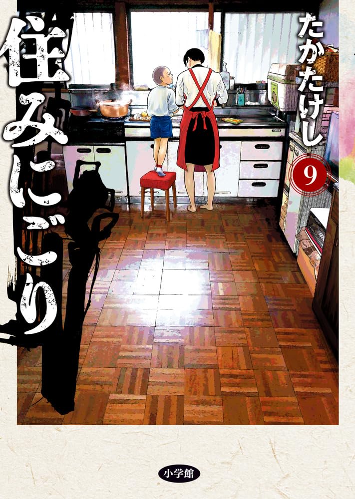 みにごりページ Amazon.co.jp: 住みにごり (9) (ビッグコミックス) : たか たけし: 本