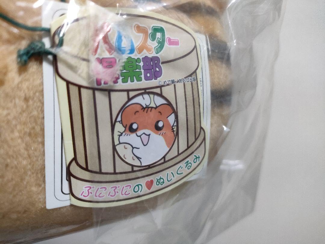 Amazon.co.jp: 入手困難 ハムスター倶楽部 ぷにぷにのぬいぐるみ
