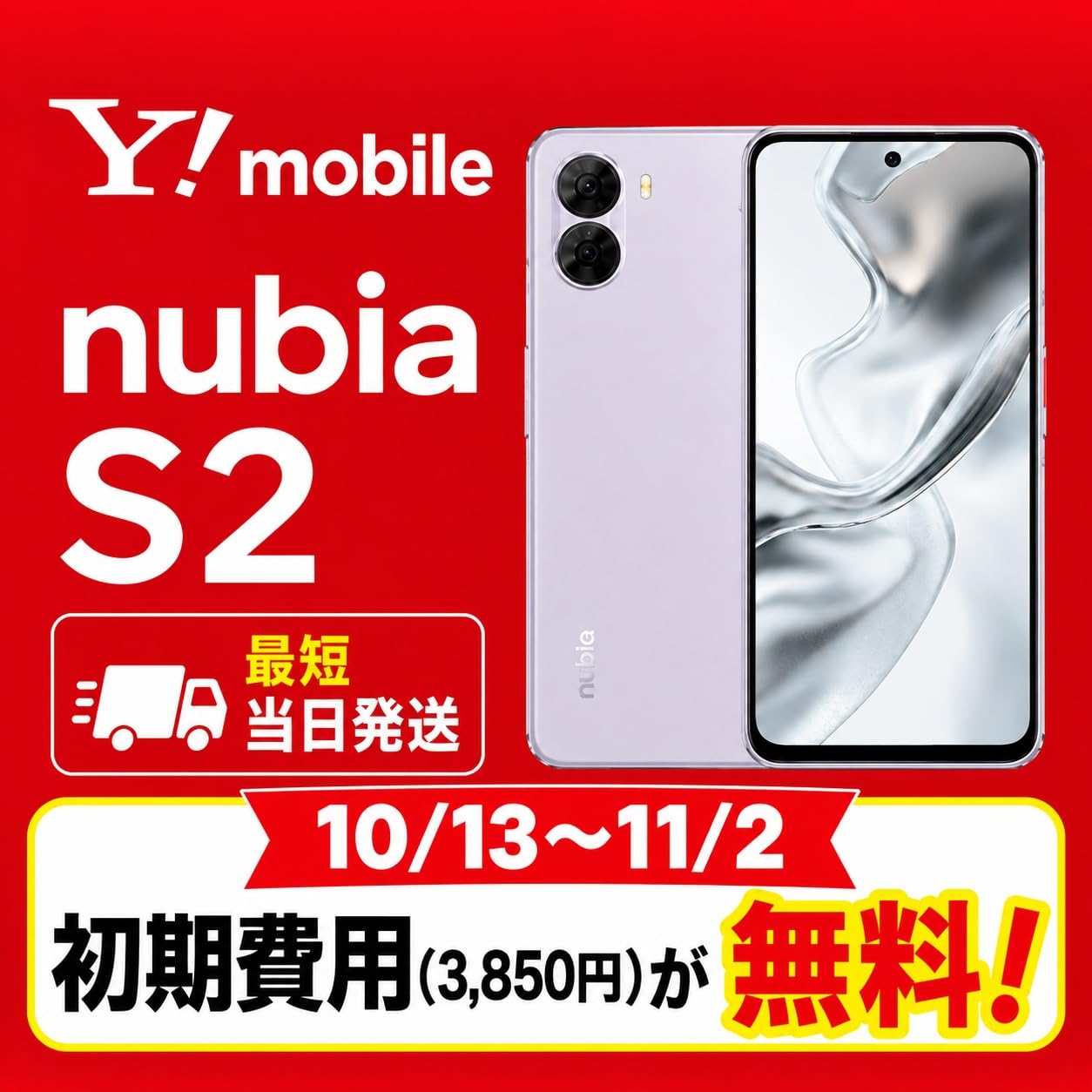 Amazon.co.jp: 【初期費用3,850円(税込)が無料】nubia S2×ワイモバイル