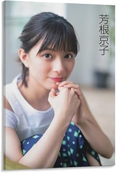 Amazon.co.jp: 芳根京子 可愛い 優しい美少女 清純な女優のセクシーな ...