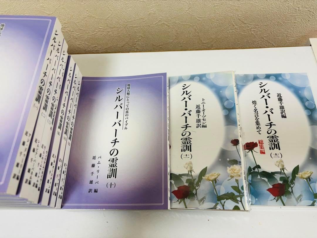 シルバーバーチの霊訓」全巻(1巻〜12巻セット) シルバー・バーチの霊 シルバーバーチの霊訓」全巻(1巻〜12巻セット) シルバー・バーチの霊