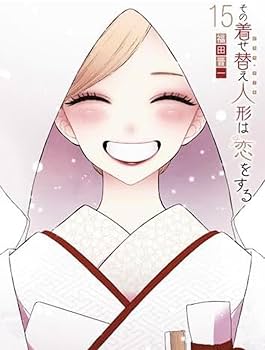 【新品未使用】その着せ替え人形は恋をする 全巻 1〜15 Amazon | その着せ替え人形は恋をする 全巻 1-15巻 完結セット