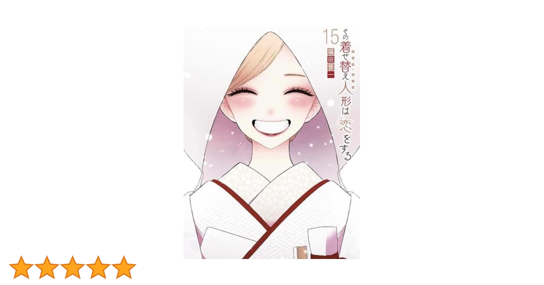 全巻 15冊 スピンオフ 1冊 特典 8 その着せ替え人形は恋をする 新品 漫画 71siqMZxCkL._UF350,350_QL50_.jpg