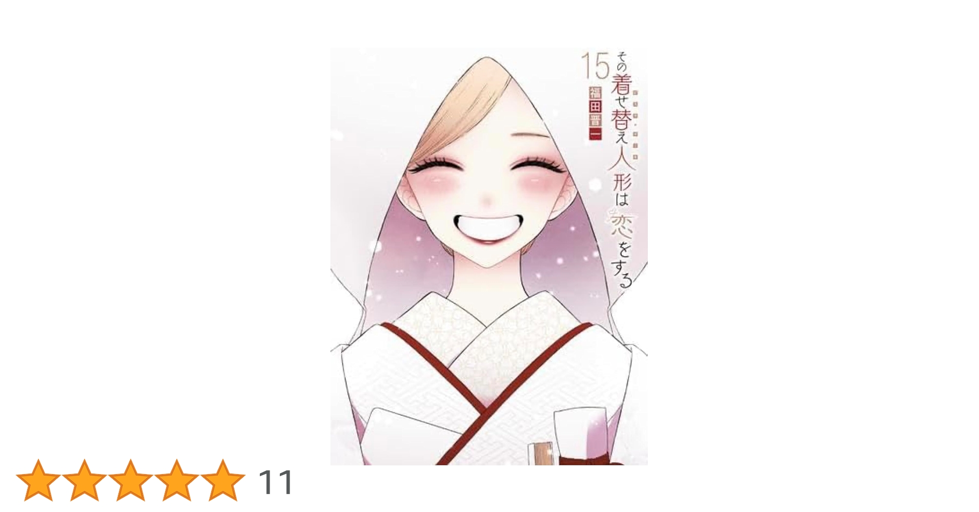 Amazon | その着せ替え人形は恋をする 全巻 1-15巻 完結セット | 人形