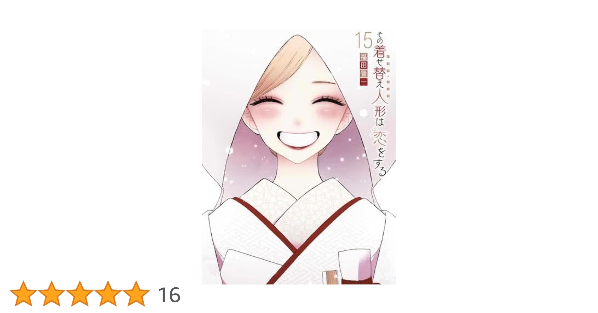 Amazon | その着せ替え人形は恋をする 全巻 1-15巻 完結セット | 人形 Amazon | その着せ替え人形は恋をする 全巻 1-15巻 完結セット | 人形