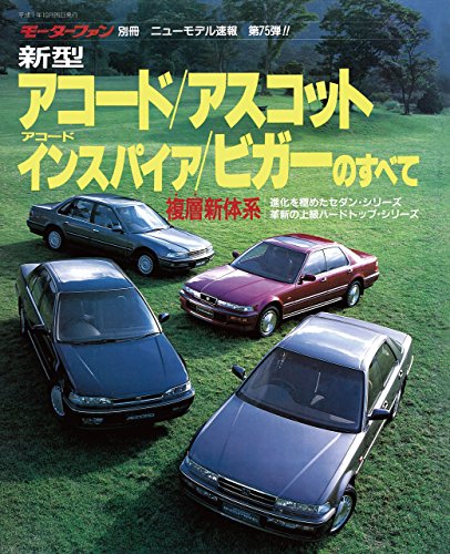 無料電子書籍 pdf ニューモデル速報 第75弾 新型アコード/アスコット/アコードインスパイ バイ