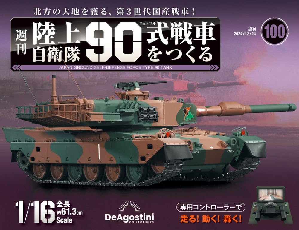 陸上自衛隊 90式戦車をつくる 第100号 [分冊百科] (パーツ付