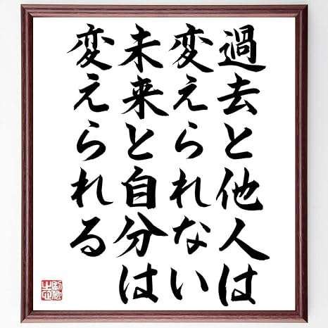 Amazon Co Jp 名言 過去と他人は変えられない 未来と自分は変えられる 額付き書道色紙 直筆済作品 千言堂 B1337 ホーム キッチン