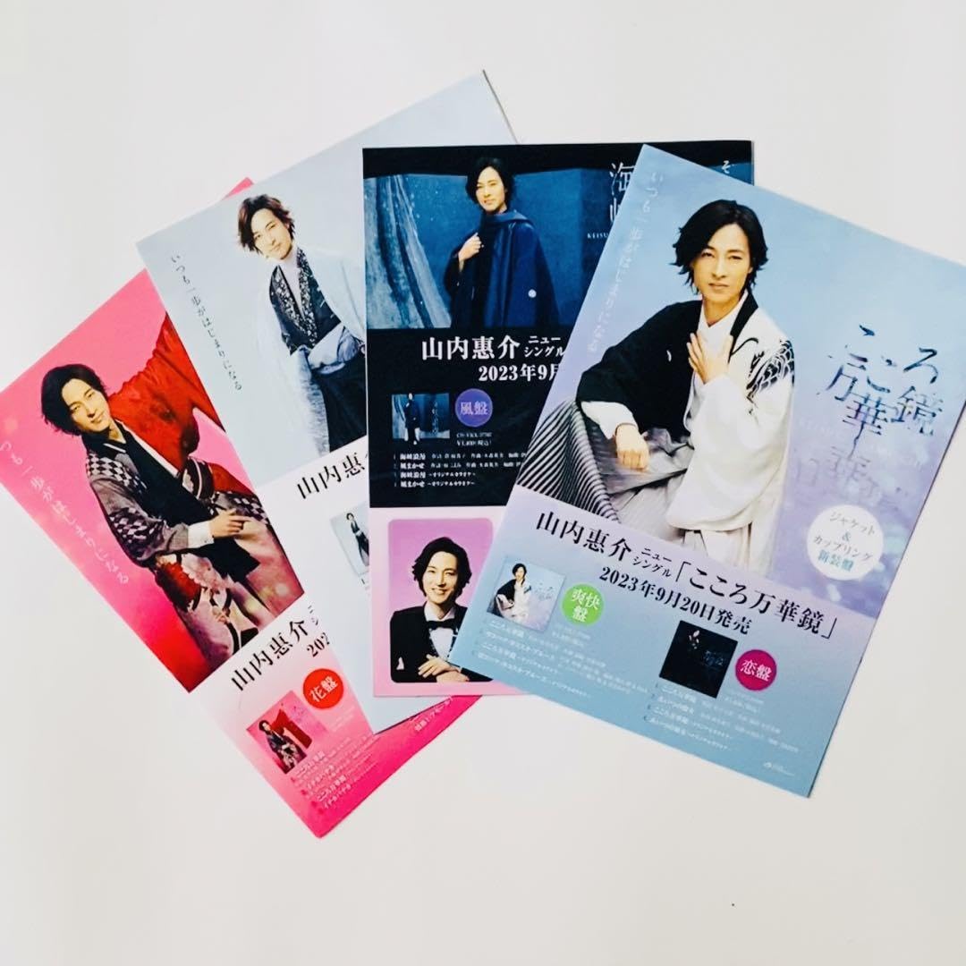 Amazon.co.jp: 山内惠介 ポスター 3本フライヤー : おもちゃ