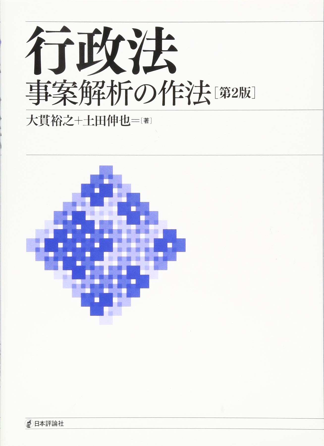 行政法 事案解析の作法 第2版 | 大貫 裕之, 土田 伸也 |本 | 通販 | Amazon