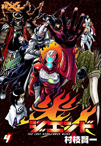 『ジエンド 炎人 The last hero comes alive』4巻