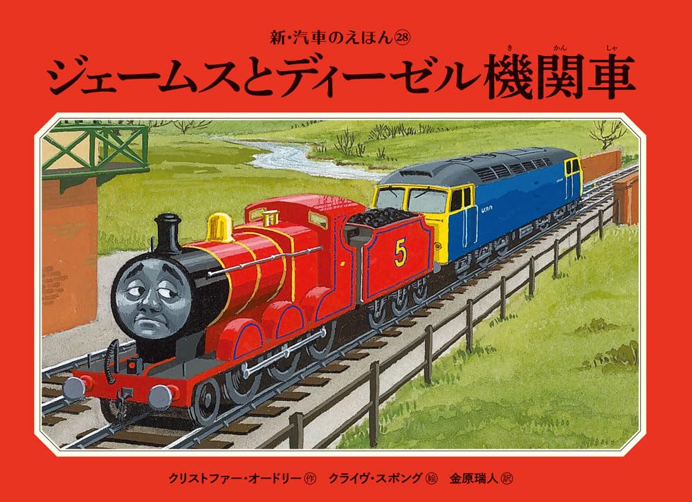 ジェームスとディーゼル機関車 (新・汽車のえほん 28)