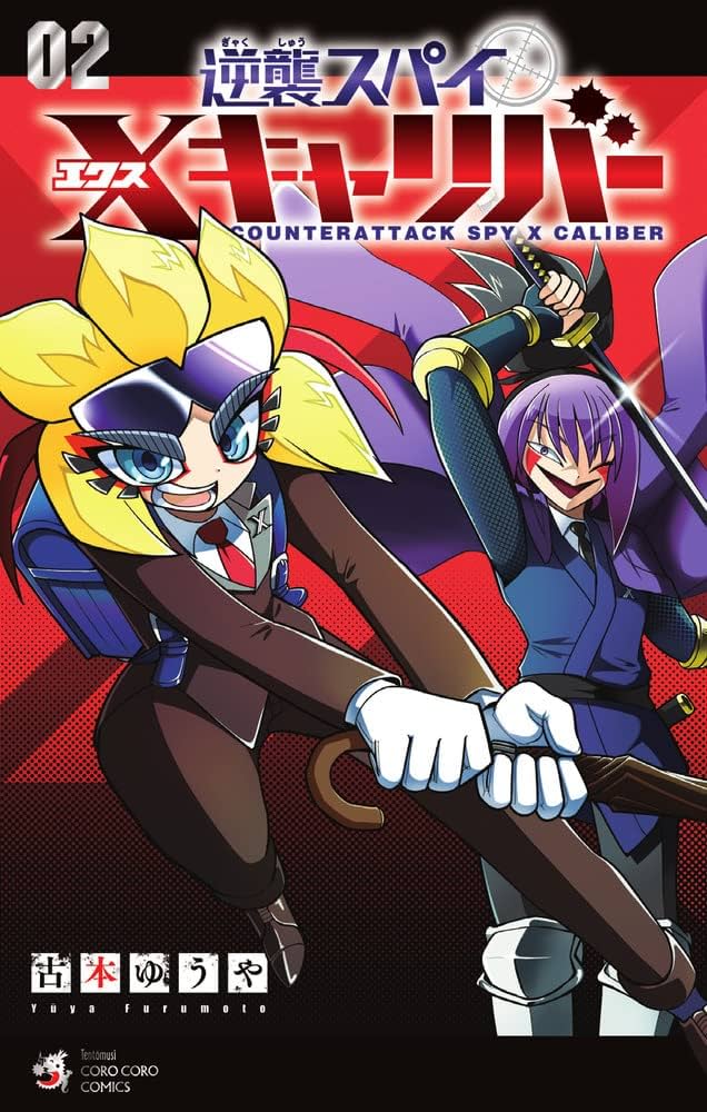 逆襲スパイ Xキャリバー (2) (コロコロコミックス) | 古本 ゆうや |本