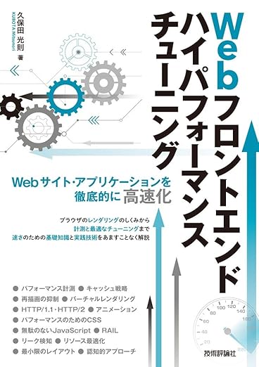 Webフロントエンド ハイパフォーマンス チューニングの表紙