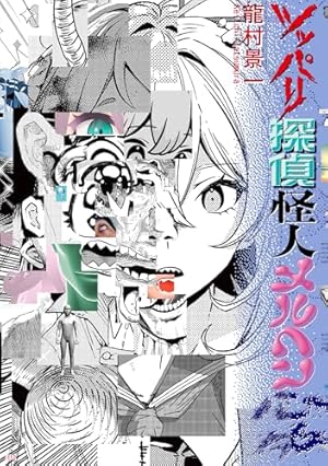 火事場のバカIQ 申 (IKKI COMIX) | 榎本俊二 | 青年マンガ | Kindle