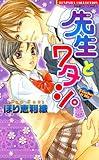 先生とワタシ。 (バンブーコミックス 恋愛天国☆恋パラコレクション)