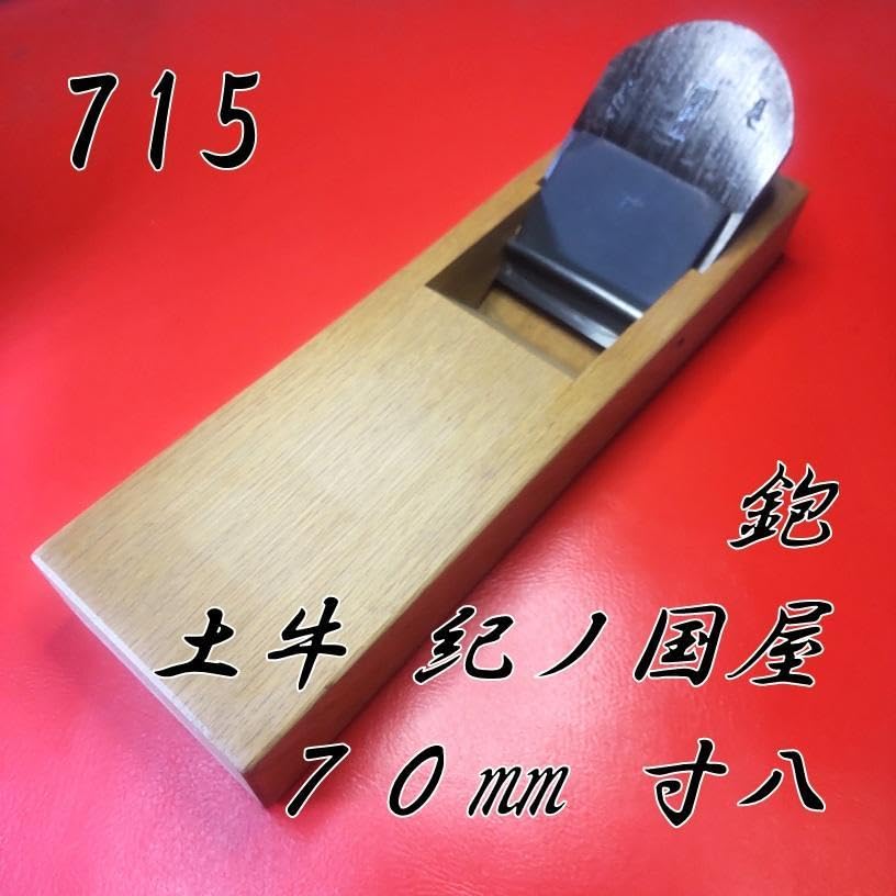 土牛紀ノ国屋鉋70mm最高級品レア 細かく