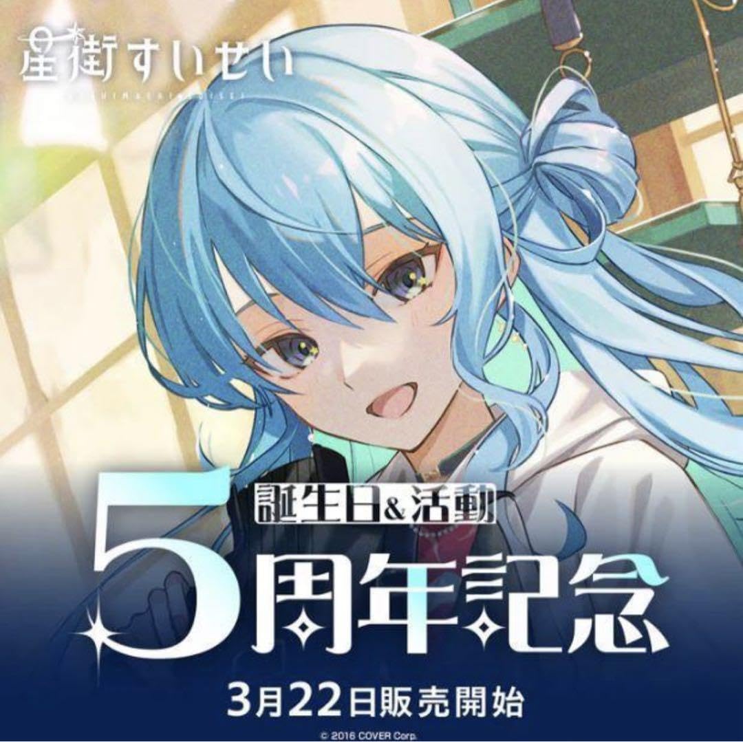 Amazon.co.jp: 星街すいせい 誕生活動5周年記念 フルセット Q0