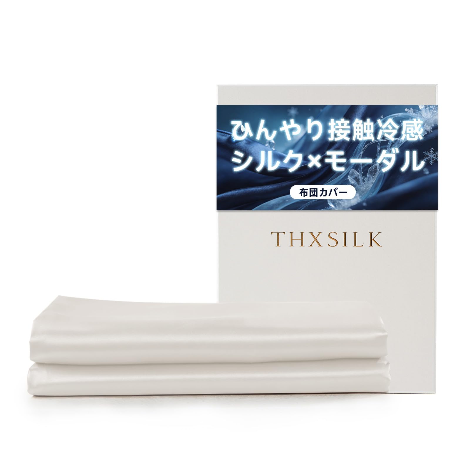 Amazon｜THXSILK シルク 布団カバー 吸水速乾 着脱簡単 洗える オール
