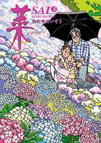 『菜～ふたたび～』3巻