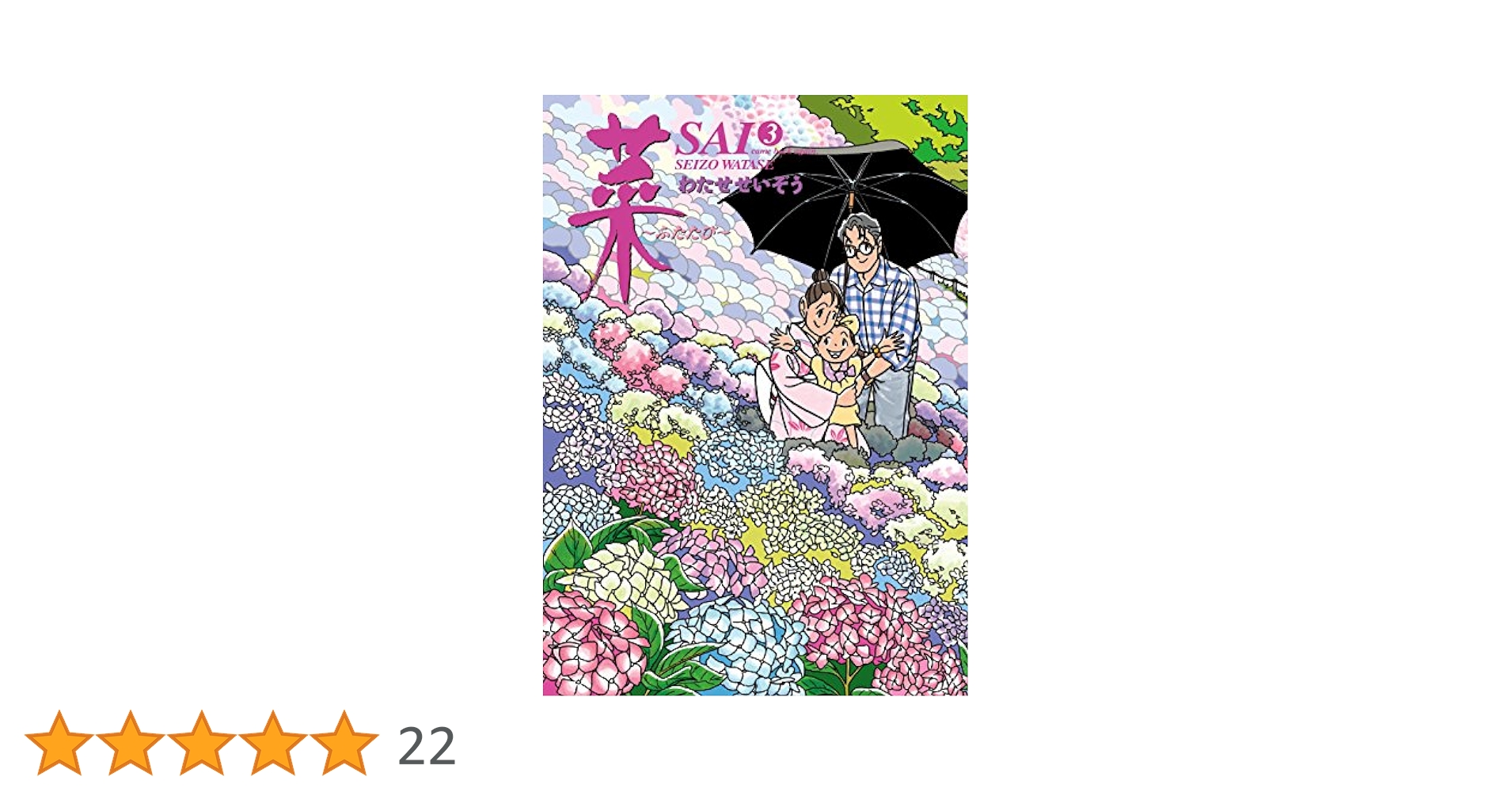 【3冊】菜 ～ふたたび～　わたせせいぞう 3冊】菜 ～ふたたび～ わたせせいぞう 菜~ふたたび~(3) | わたせ