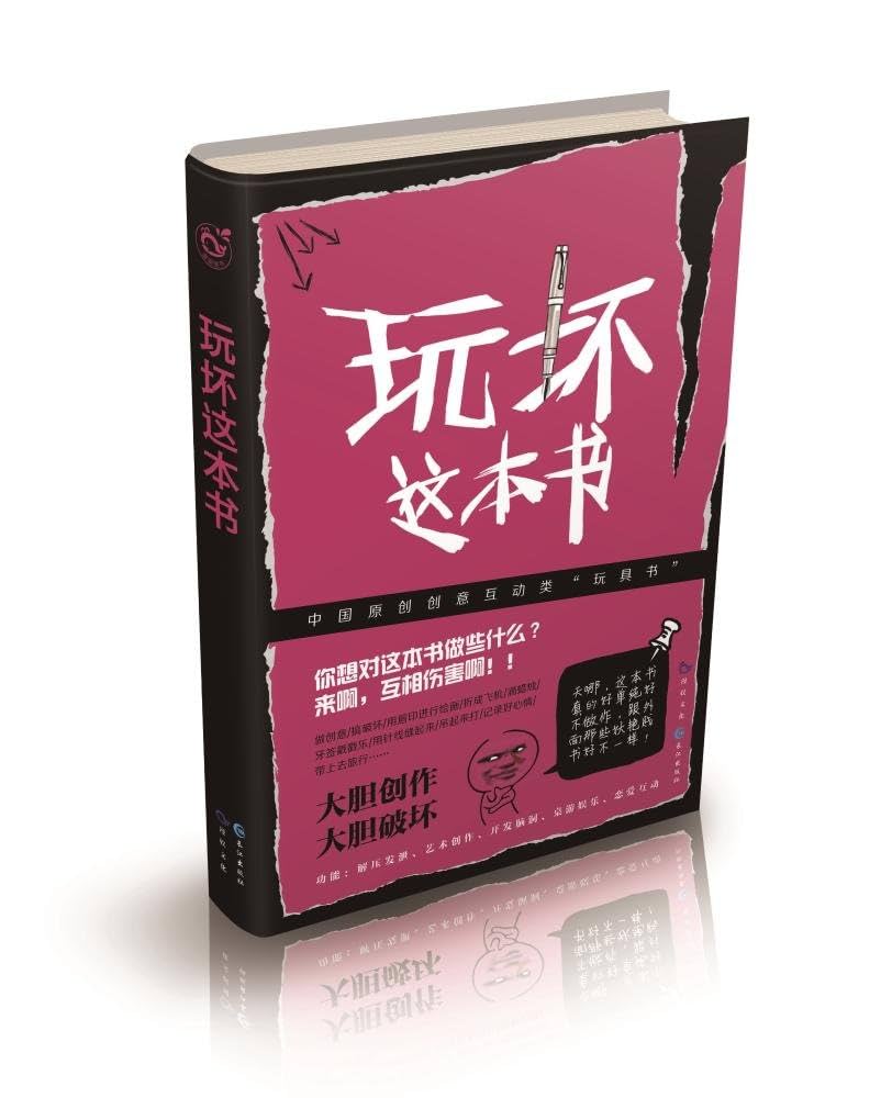 Amazon.co.jp: 玩坏这本书 : 漫娱文化: 本