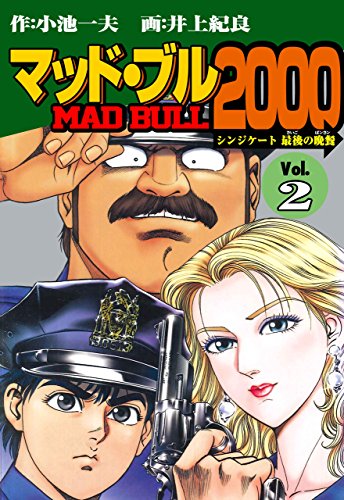 マッド★ブル2000 2 (マンガの金字塔)